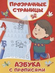 Азбука с прописями (АСТ) - миниатюра